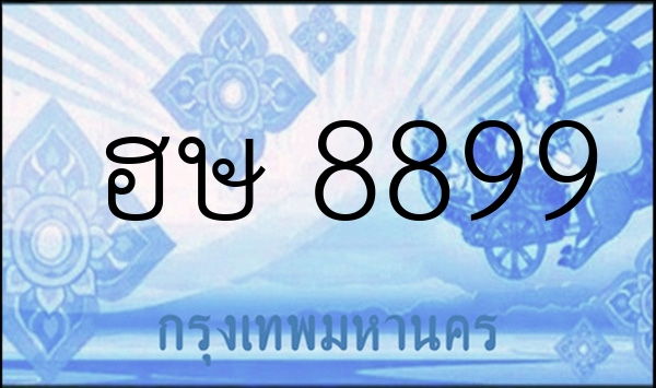 ฮษ 8899